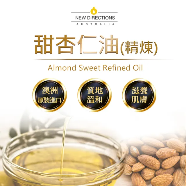 【NEW DIRECTIONS】甜杏仁油1000mlx2入(澳洲原裝進口-新方向按摩油保濕油基礎油)