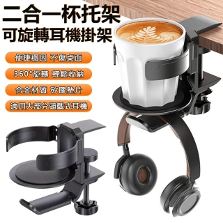 【Nil】二合一水杯耳機支架 免打孔壁掛桌邊收納架 可旋轉頭戴式耳機掛架 杯托架