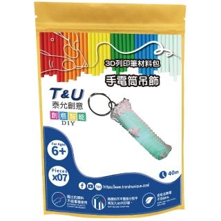 【T&U 泰允創意】3D列印筆材料包 – 手電筒 Flash light(DIY 手作 兒童玩具 3D 顏料隨機)