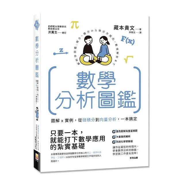 數學分析圖鑑：圖鑑圖解x實例，從微積分到向量分析，一本搞定！