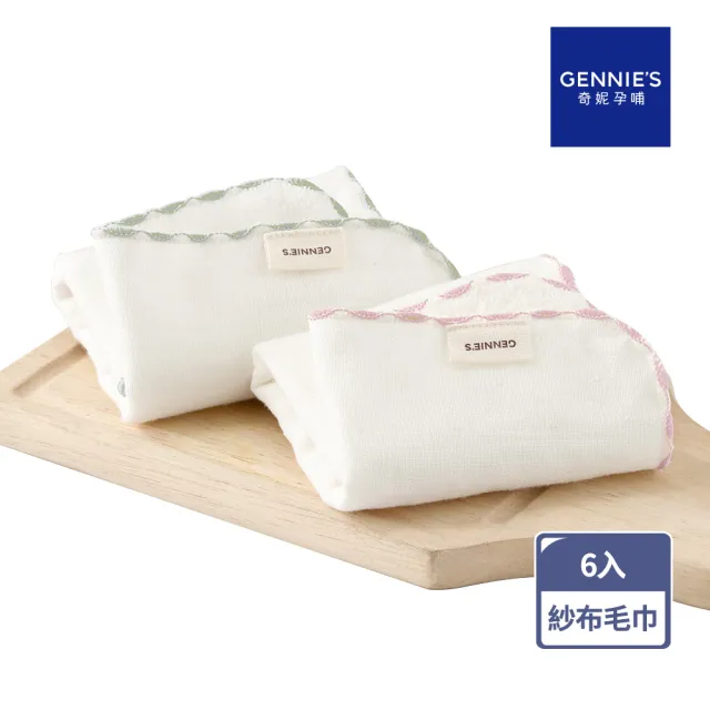 【Gennies 奇妮】6入組*純棉寶寶紗布毛巾(口水巾 隔汗巾 枕巾 餵奶巾 嬰兒 台灣製造)