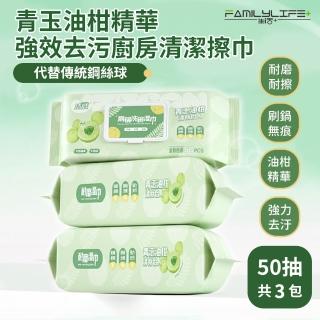 【FL 生活+】青玉油柑精華強效去汙廚房清潔擦巾-50抽-3包入(不傷手 去汙 去油 除油 除汙)