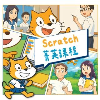 【橘子蘋果程式學苑】Scratch 菁英課程(廣泛應用於台灣的國小資訊教育)