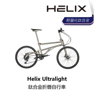 【HELIX】Ultralight 鈦合金折疊自行車(B3HE-ULT-TIULTN)