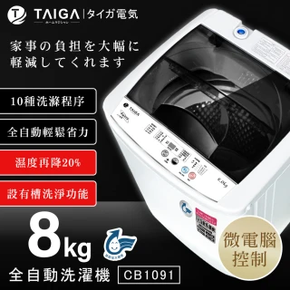 【TAIGA 大河】58H快配★8KG微電腦全自動極窄身單槽洗脫直立式洗衣機(CB1091)