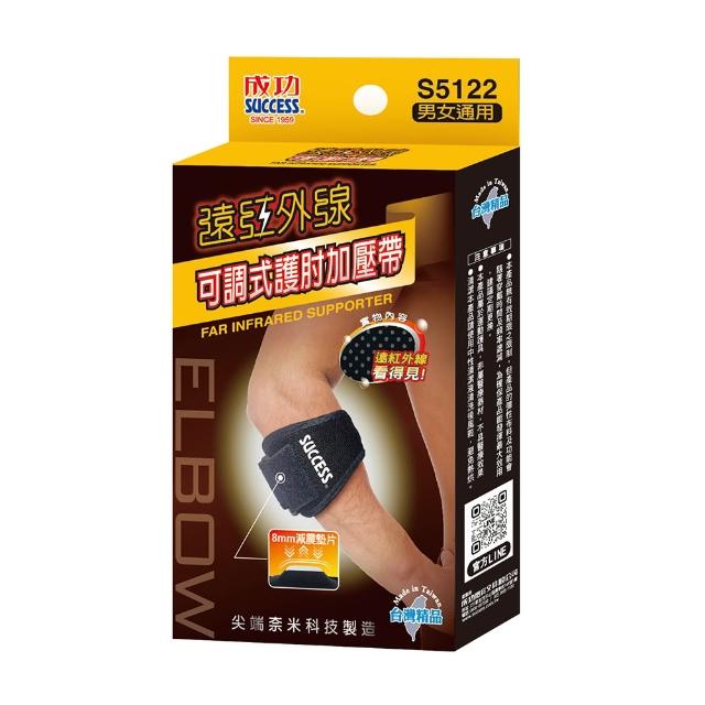 【SUCCESS 成功】S5122遠紅外線可調式護肘加壓帶(運動護具)