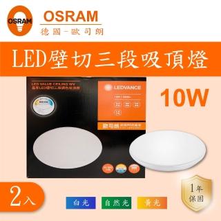 【Osram 歐司朗】兒童護眼 2入組 晶享壁切 LED吸頂燈 10W 乳白罩(壁切三段調色 LED吸頂燈)