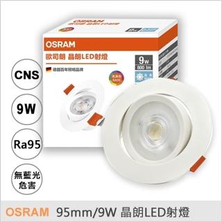 【Osram 歐司朗】晶朗 LED 射燈 9W 9.5公分 薄型 嵌燈 全電壓 9.5cm 臥房 客廳 4入組(白光/自然光/黃光)