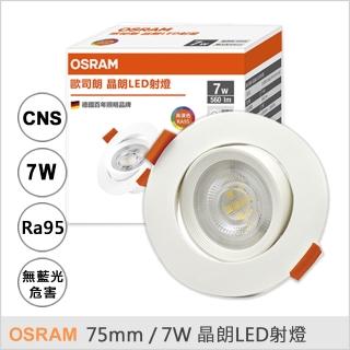 【Osram 歐司朗】晶朗 LED 射燈 7W 7.5公分 崁燈 全電壓 7.5cm 臥房 客廳 4入組(白光/自然光/黃光)