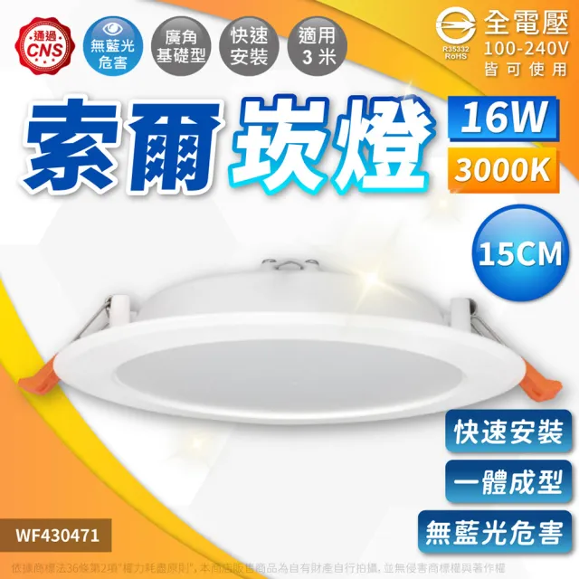 【DanceLight 舞光】4入 16W LED 崁孔 15cm 索爾崁燈 坎燈(白光/黃光/自然光)