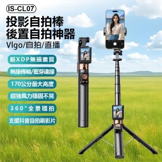 【IS】IS-CL07 投影自拍棒後置自拍神器(170公分拉伸/腳架穩固不晃/2吋螢幕/藍芽連線/Vlog/自拍/直播)