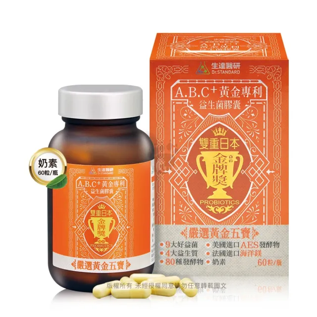 【生達醫研】A.B.C+黃金專利益生菌膠囊X3瓶 60粒/瓶(贈牛樟芝1盒 9大好益菌.80種發酵物.海洋鎂)