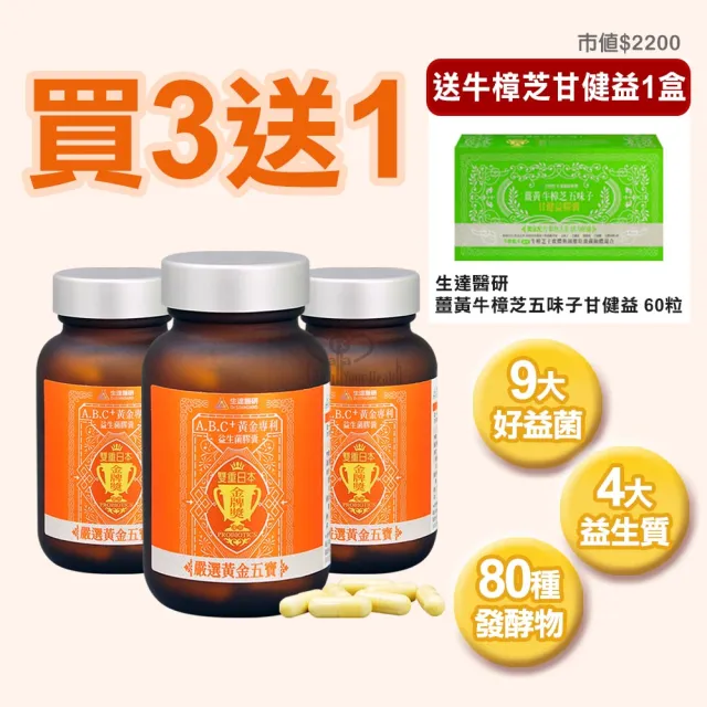 【生達醫研】A.B.C+黃金專利益生菌膠囊X3瓶 60粒/瓶(贈牛樟芝1盒 9大好益菌.80種發酵物.海洋鎂)
