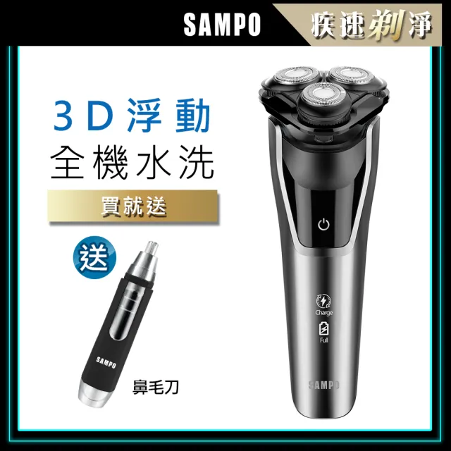 【SAMPO 聲寶】3D水洗三刀頭電動刮鬍刀/電鬍刀(EA-Z2431WL)