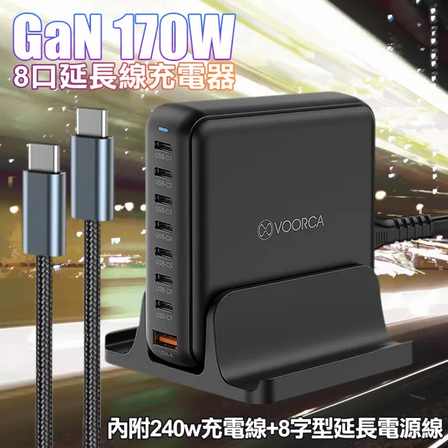 【VOORCA】PDT-003 Gan 170W 8口延長線充電器 內附240w充電線+延長電源線