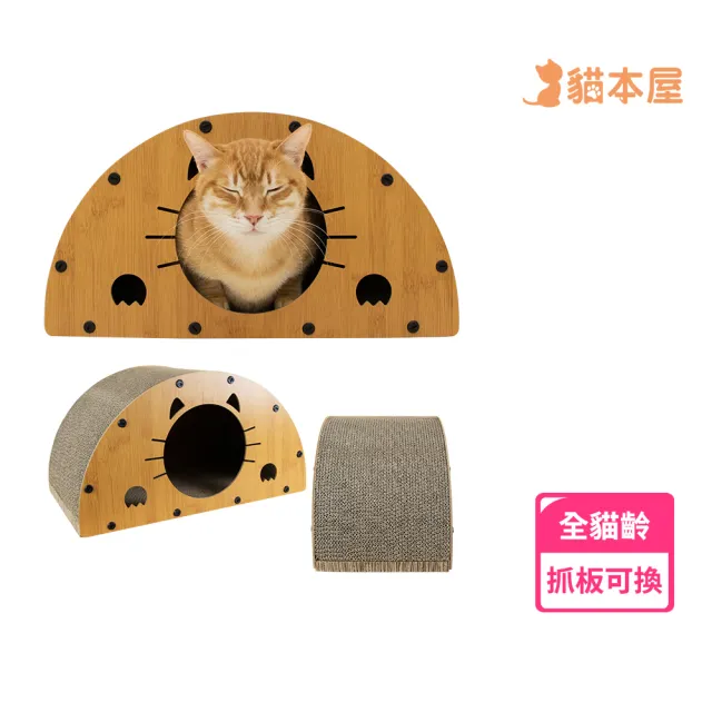 【貓本屋】半圓拱型 貓抓板貓屋(抓板可替換)