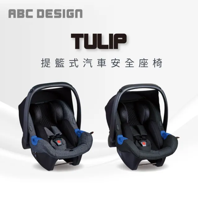 【ABC Design】Tulip 提籃式汽車安全座椅(通過ADAC等多重認證)
