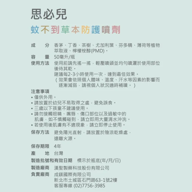 【思必兒】蚊不到草本防護噴劑2入組(50ml/入-天然草本植物萃取+檸檬桉醇PMD)