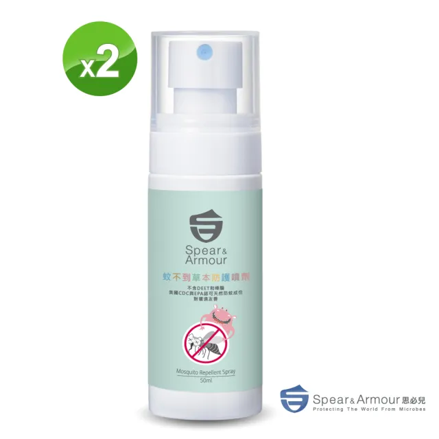 【思必兒】蚊不到草本防護噴劑2入組(50ml/入-天然草本植物萃取+檸檬桉醇PMD)