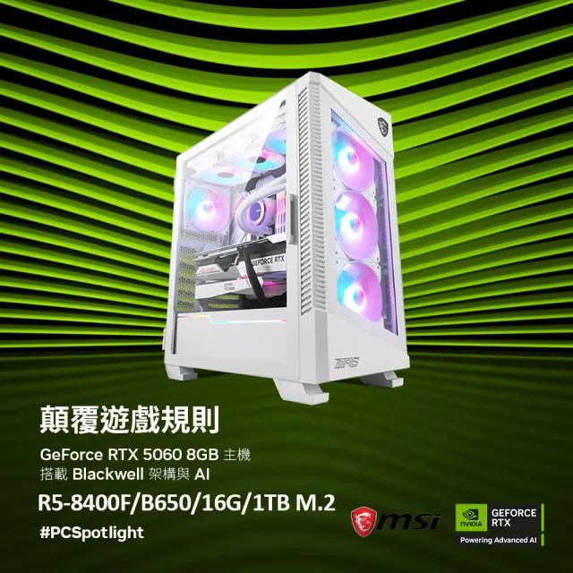 【微星平台】R5 六核 RTX 5060Ti 16G {重拳擂台}WIFI電競機(R5-8400F/B650/16G D5/1TB)