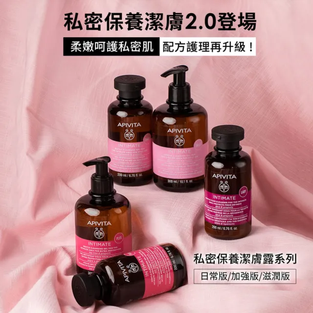 【APIVITA】官方直營 私密保養潔膚露-加強版 300ml(加強呵護配方 專櫃公司貨)
