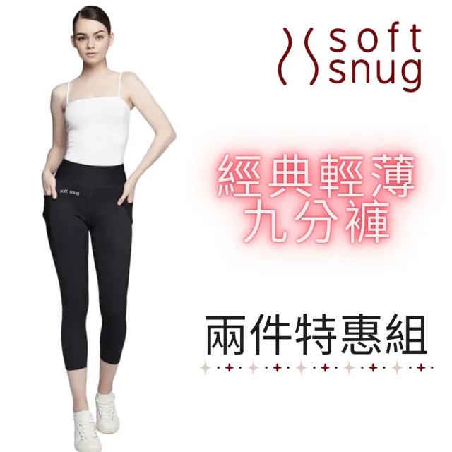 【Soft Snug】經典輕薄九分褲 兩件特惠組(透氣材質不悶熱)
