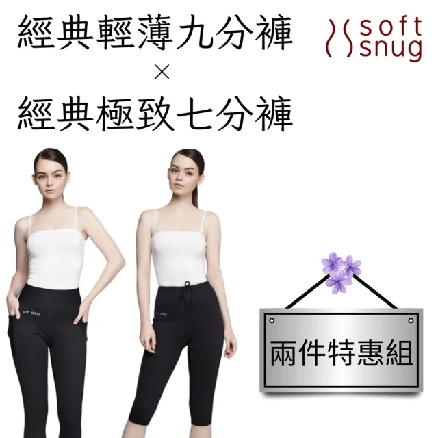 【Soft Snug】經典輕薄九分褲+經典極致七分褲 特惠組(透氣材質不悶熱)