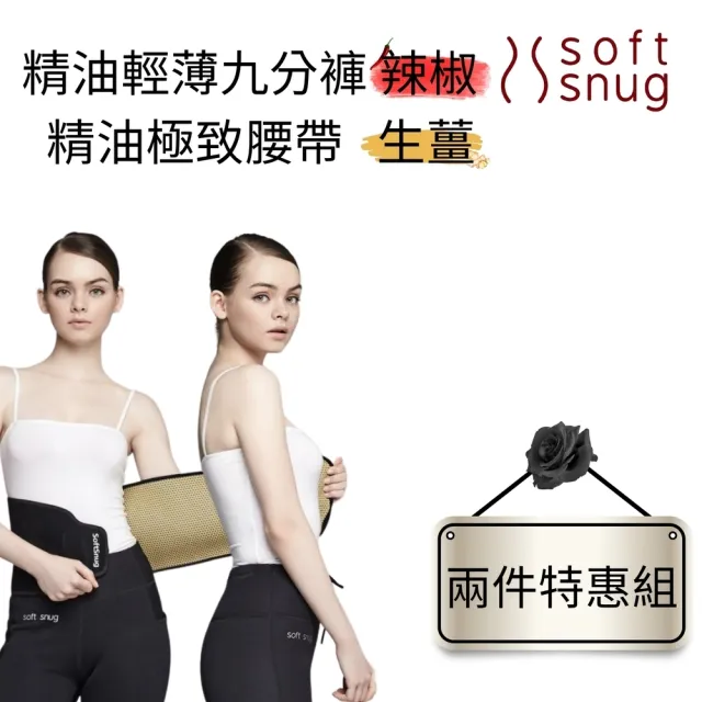 【Soft Snug】精油輕薄九分褲(辣椒精油)+精油極致腰帶(生薑精油)特惠組(爆汗、燃燒同時擁有)