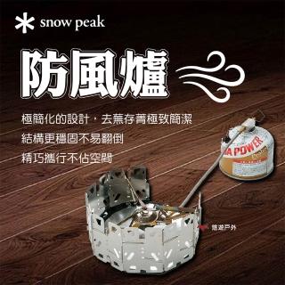 【Snow Peak】戶外露營 防風爐 GS-360(悠遊戶外)