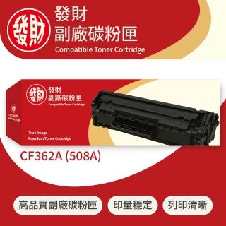 【發財副廠碳粉匣】HP惠普彩色副廠碳粉匣CF362A - 508A(碳粉匣)