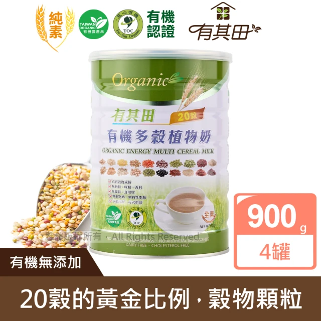【有其田】有機原味20穀植物奶900g/罐x4罐(微糖/綜合穀粉/藜麥/穀物)