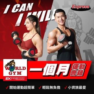 【World Gym 世界健身】Express單月單點會籍(兌換券1張)