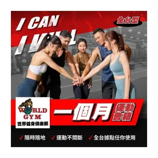 【World Gym】單月全台會籍★運動健身(兌換券1張)
