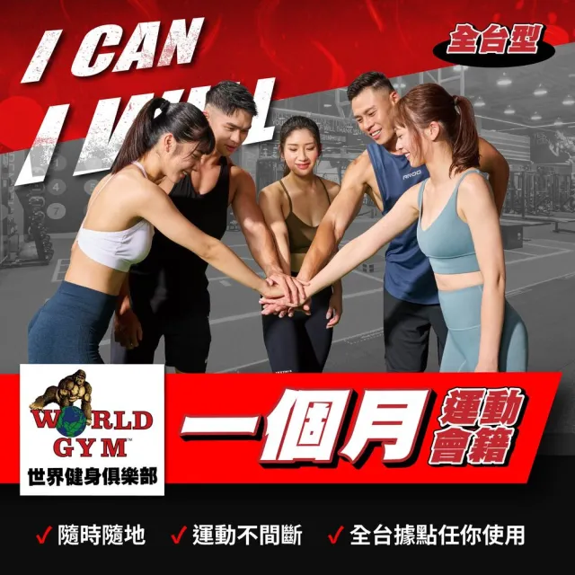【World Gym 世界健身】單月全台會籍★運動健身(兌換券1張)