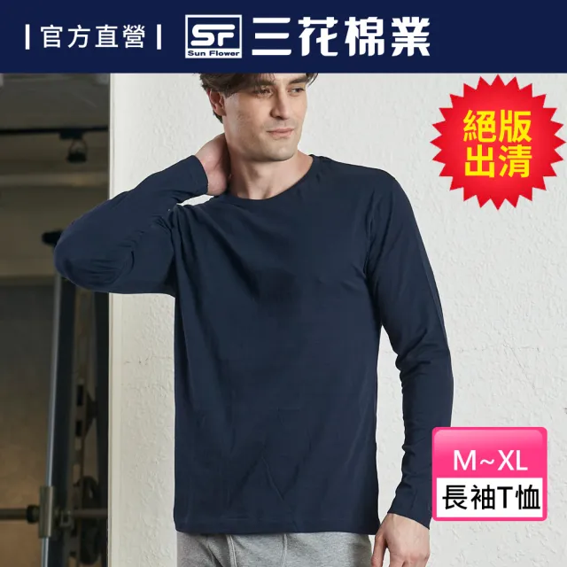 【SunFlower 三花】彩色T恤.圓領長袖衫.男內衣.男長T恤(絕版出清-深藍)