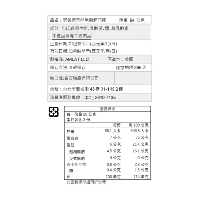 『京原起司』Amlat恩美萊_天然起司棒_三入裝_手撕原味(效期2027/05/08)