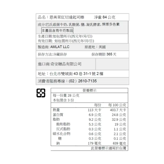 『京原起司』Amlat恩美萊_天然起司棒_三入裝_紅切達(效期2027/02/26)