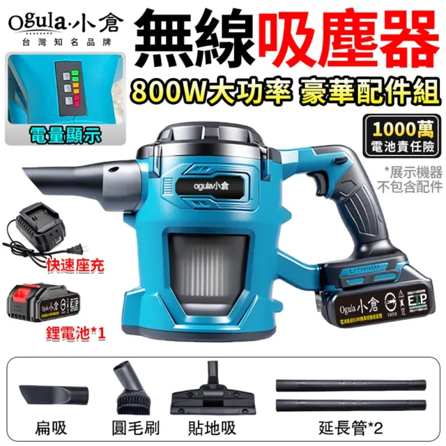 【Ogula 小倉】吸塵器 渦輪增壓 大馬力加速 電顯手持吸塵器（五節一電）豪華配件組(集塵器/吸塵機/吹風機)