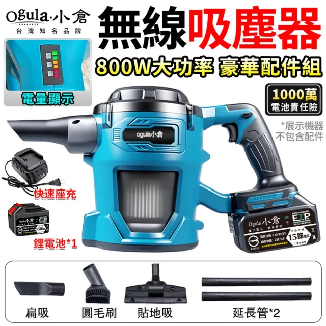 【Ogula 小倉】吸塵器 渦輪增壓 大馬力加速 電顯手持吸塵器（15節一電）豪華配件組(集塵器/吸塵機/吹風機)