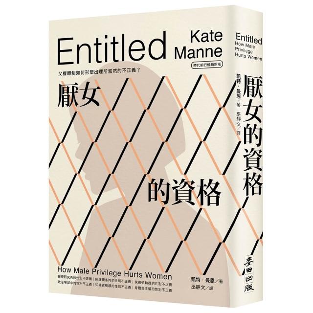厭女的資格：父權體制如何形塑出理所當然的不正義？【時代前行暢銷新版】