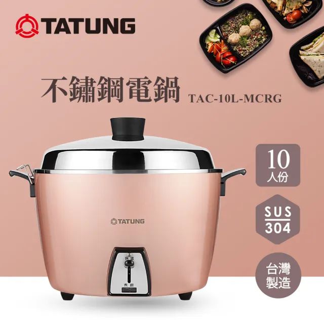 【TATUNG 大同】10人份不鏽鋼電鍋(TAC-10L-M CRG玫瑰金)