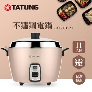 【TATUNG 大同】11人份不鏽鋼電鍋TAC-11C-M BI (TAC-11C-MBI奶油粉)