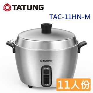 【TATUNG 大同】11人份316不鏽鋼電鍋TAC-11HN M (TAC-11HN-M全不鏽鋼)