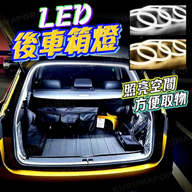 【kurumapop】汽車後車廂隱藏式燈條-2米(車用LED燈帶 後備箱氛圍燈 改裝照明燈條)