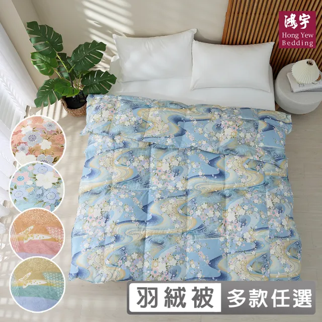 【HongYew 鴻宇】防蹣日本印花長纖棉 日規JIS 95D羽絨被-多款任選(雙人6x7 冬被 棉被)