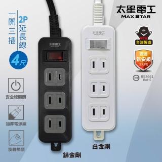 【太星電工】鎢金剛/白金剛/一開三插延長線/2P/15A/4尺(居家辦公∣一線多用∣過載保護)