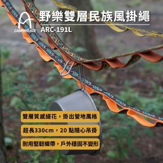 【Camping Ace】野樂雙層民族風掛繩 ARC-191L 掛繩 3.3米 露營掛繩 露營(帳篷掛繩 收納掛繩 U型掛繩)