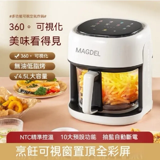 【MAGDEL】台灣合格認證 全景可視 智能玻璃氣炸鍋(智能氣炸鍋 智能空氣炸鍋 電炸鍋)
