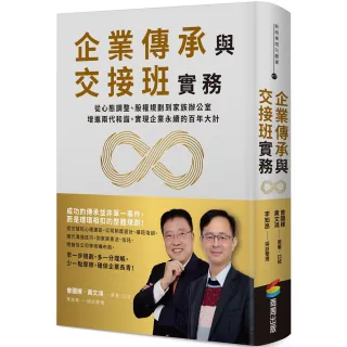 企業傳承與交接班實務：從心態調整、股權規劃到家族辦公室 增進兩代和諧 實現企業永續的百年大計