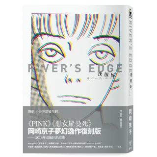 我很好 River’s Edge【岡崎京子經典復刻版】